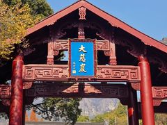 -大慈岩风景区