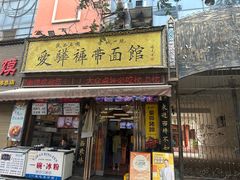 -爱骅裤带面馆(东木头市店)