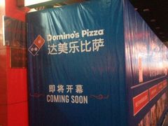 iphone_upload_pic-达美乐比萨(国瑞北路店)