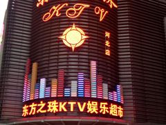 -东方之珠KTV娱乐超市(河北店)