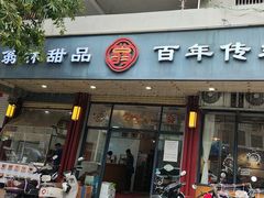 -翁林甜品