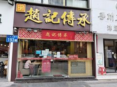 门面-赵记传承(广州越秀五羊新城店)