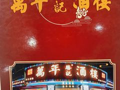 -万年酒楼(越秀南路店)