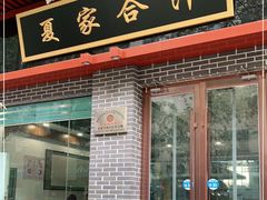 门面-夏家合汁(天润花园小区店)