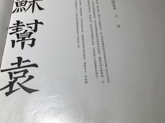 -苏帮袁Sue Cuisine(南开大悦城店)