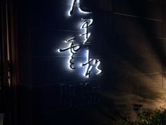 -九里云松·天香餐厅