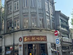 -长人馄饨铺(解放街店)
