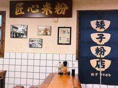 -矮子粉店1985·长沙米粉(湘春路店)
