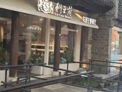 -狮王府淮扬菜(老门东店)