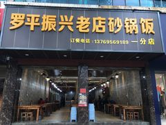 门面-罗平振兴老店砂锅饭(文笔路店)