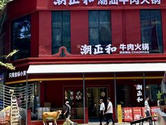 -潮正和潮汕牛肉火锅·老字号(番禺万达店)