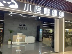 -小怪兽健身(宗关店)