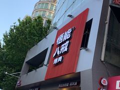 门面-悟能八戒烤肉自助(秦隆步行街店)
