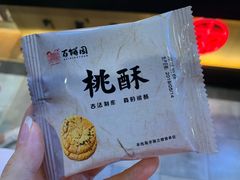 -百饼园(元洪城店)