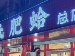 -陈氏肥蛤(小纬六路总店)
