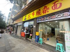 -花市豌杂面(民生路店)