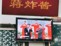 门面-蒋炸酱(内东街店)