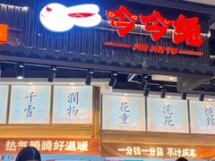 -今今转转自助小火锅(天祥广场店)