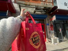 -妙味当棋子烧饼(凤凰世嘉店)