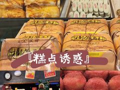 -清真全盛斋传统糕点(西羊市店)