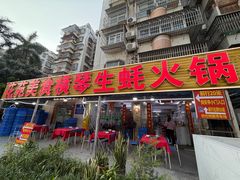 -花苑美食横琴生蚝火锅(拱北粤华路店)