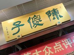 -陈傻子餐厅(世纪都会店)