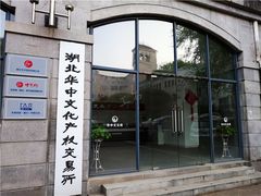 -湖北美术学院(昙华林校区)