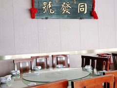 -同发号饭庄(复兴路店)