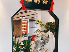 门面-松鹤楼·非遗·苏帮菜(融科店)