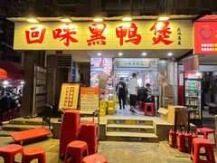 -回味黑鸭煲·始于2006(万松园店)