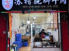 -车七孃苏稽跷脚牛肉(乐山店)