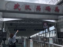 -武汉关码头(轮渡站)