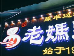 门面-易老妈蹄花.特色川菜(人民公园总店)