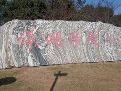 -滆湖低碳生态公园