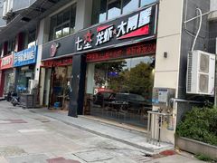 -七星龙虾城·海鲜·大闸蟹(吴江店)