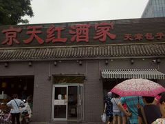 -京天红酒家(虎坊路店)
