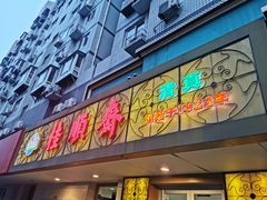 门面-桂顺斋(西花市店)