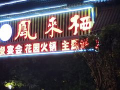 门面-凤来栖·净庭院·火锅(欧尚店)