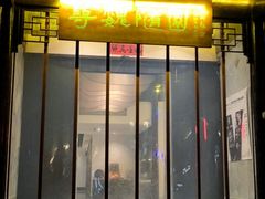 -寻魏随园·南京菜(老门东店)