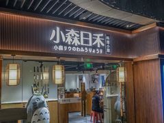 门面-小森师傅(宝安大仟里店)