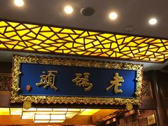 门面-老码头火锅(骡马市店)