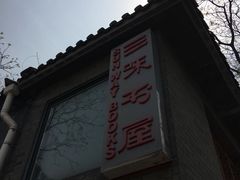 -三味书屋(复兴门内大街店)