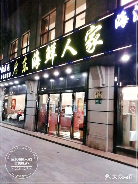 启东海鲜人家(古美路店)门面图片