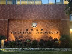 -香港大学