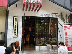门面-么肆烤肉·中式自助·烤肉大排档(街道口季佳PAI店)