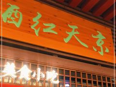 门面-京天红酒家(虎坊路店)