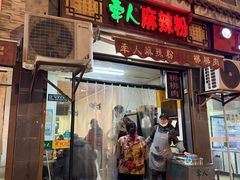 -牵人麻辣粉(粉巷店)