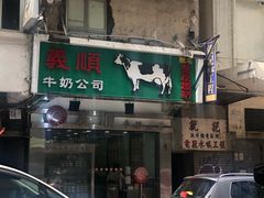 -义顺牛奶公司(庇利金街店)