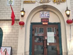 -海尔巴格一甸茶餐厅(团结路店)