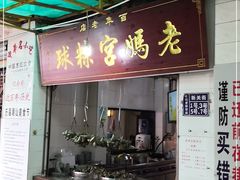 门面-老妈宫粽球